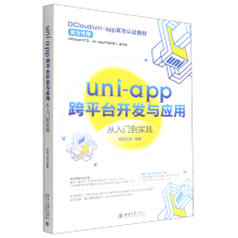 《uni-app跨平台开发与应用从入门到实践》[88M]百度网盘|pdf下载|亲测有效