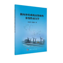 《横向补给系统高架索的非线性动力学研究》[55M]百度网盘|pdf下载|亲测有效
