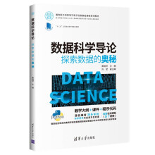 《数据科学导论：探索数据的奥秘》[44M]百度网盘|pdf下载|亲测有效