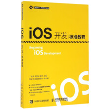 《iOS开发标准教程》[58M]百度网盘|pdf下载|亲测有效