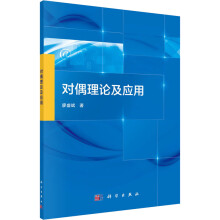 《对偶理论及应用廖盛斌书籍》[52M]百度网盘|pdf下载|亲测有效