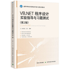 《VB.NET程序设计实验指导与习题测试余青松教学参考资料》[53M]百度网盘|pdf下载|亲测有效