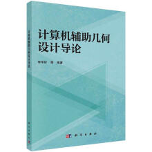 《全新计算机辅助几何设计导论寿华好等科学计算机与互联网》[49M]百度网盘|pdf下载|亲测有效