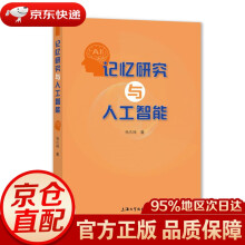 《记忆研究与人工智能杨庆峰上海》[59M]百度网盘|pdf下载|亲测有效
