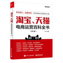 《书籍淘宝、天猫电商运营百科全书》[97M]百度网盘|pdf下载|亲测有效