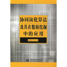 《协同演化算法及其在数据挖掘中的应用》[96M]百度网盘|pdf下载|亲测有效