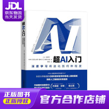 《超AI入门：深度学习将进化到何种程度［日］松尾丰,NHK制作小组中国科》[84M]百度网盘|pdf下载|亲测有效