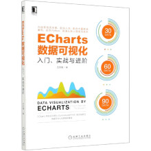 《ECharts数据可视化》[82M]百度网盘|pdf下载|亲测有效