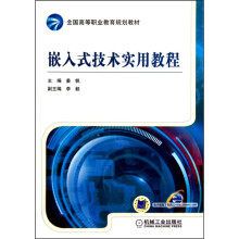 《嵌入式技术实用教程》[98M]百度网盘|pdf下载|亲测有效