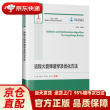 《远程火箭弹道学及优化方法》[55M]百度网盘|pdf下载|亲测有效