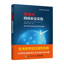 《零信任网络安全实践》[91M]百度网盘|pdf下载|亲测有效