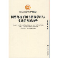 《网络环境下情报学科与实践的发展趋势》[71M]百度网盘|pdf下载|亲测有效