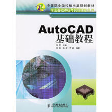 《AutoCAD基础教程——专业基础课程与实训课程系列》[88M]百度网盘|pdf下载|亲测有效