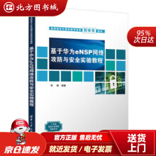 《基于华为eNSP网络攻防与安全实验教程李锋北方城》[82M]百度网盘|pdf下载|亲测有效