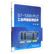《S7-PLC工业网络应用技术》[91M]百度网盘|pdf下载|亲测有效
