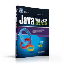 《JavaWeb开发课堂实录课堂实录》[98M]百度网盘|pdf下载|亲测有效