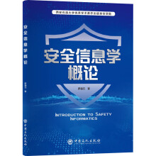 《安全信息学概论罗通元书籍》[69M]百度网盘|pdf下载|亲测有效