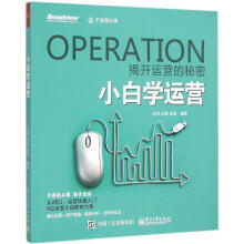 《小白学运营刘异,伍斌,赵强编作书籍》[62M]百度网盘|pdf下载|亲测有效