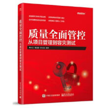 《质量全面管控——从项目管理到容灾》[70M]百度网盘|pdf下载|亲测有效