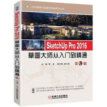 《SketchUPPro草图大师从入门到精通》[51M]百度网盘|pdf下载|亲测有效