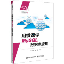 《用微课学MySQL数据库应用》[68M]百度网盘|pdf下载|亲测有效