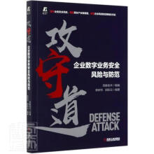 《攻守道企业数字业务风险与防范者_陈树华田际云责_王斌机械工业计算》[63M]百度网盘|pdf下载|亲测有效