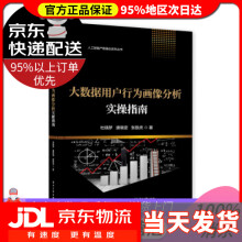 《大数据用户行为画像分析实操指南杜晓梦著》[95M]百度网盘|pdf下载|亲测有效