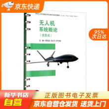 《无人机系统概论何先定,许云飞,尹子栋,刘建超,李屹东西南交通》[56M]百度网盘|pdf下载|亲测有效