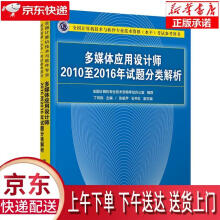 《多媒体应用设计师至年试题分类解析丁向民主编张祖芹石书红副主编》[64M]百度网盘|pdf下载|亲测有效