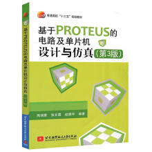 《基于PROTEUS的电路及单片机设计与仿真第3版》[64M]百度网盘|pdf下载|亲测有效