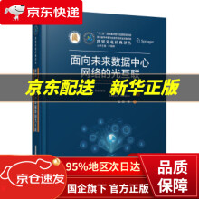 《面向未来数据中心网络的光互联克里斯托福卡克里斯,克伦伯格曼著华中科技》[58M]百度网盘|pdf下载|亲测有效