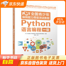 《NCT全国青少年编程能力等级测试教程：Python语言编程一级NCT全国青籍》[69M]百度网盘|pdf下载|亲测有效