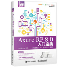 《AxureRP80入门宝典网站和APP原型设计实战》[77M]百度网盘|pdf下载|亲测有效