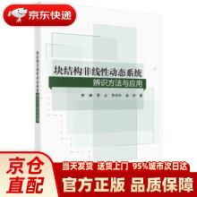 《块结构非线性动态系统辨识方法与应用李峰科学》[93M]百度网盘|pdf下载|亲测有效