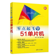 《零点起飞学单片机赵杰计算机与互联网书籍》[48M]百度网盘|pdf下载|亲测有效