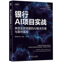 《银行AI项目实战：典型业务场景的AI解决方案与案例实现ChatGPT与银行AI项目》[50M]百度网盘|pdf下载|亲测有效