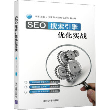《SEO搜索引擎优化实战》[90M]百度网盘|pdf下载|亲测有效