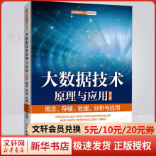 《大数据技术原理与应用概念、存储、处理、分析与应用第3版》[86M]百度网盘|pdf下载|亲测有效