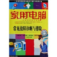 《家用电脑：常见故障诊断与排除》[95M]百度网盘|pdf下载|亲测有效