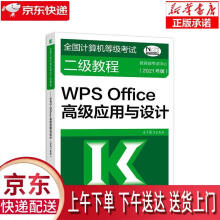 《全国计算机等级考试二级教程.WPSOffice高级应用与设计:年版教育》[92M]百度网盘|pdf下载|亲测有效
