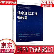 《信息通信工程概预算高华著化学工业有限公司》[94M]百度网盘|pdf下载|亲测有效