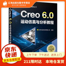 《Creo6.0运动仿真与分析教程北京兆迪科技有限公司编著机械工业》[40M]百度网盘|pdf下载|亲测有效