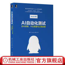 《AI自动化测试：技术原理、平台搭建与工程实践》[42M]百度网盘|pdf下载|亲测有效