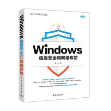 《Windows信息安全和网络攻防》[53M]百度网盘|pdf下载|亲测有效