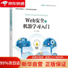 《Web安全之机器学习入门刘焱机械工业》[74M]百度网盘|pdf下载|亲测有效