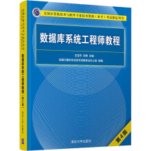 《数据库系统工程师教程第4版》[94M]百度网盘|pdf下载|亲测有效