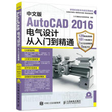 《中文版AutoCAD电气设计从入门到精通计算机与互联网CAD辅助设计教育研究室编著人》[52M]百度网盘|pdf下载|亲测有效