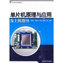 《单片机原理与应用及上机指导》[60M]百度网盘|pdf下载|亲测有效