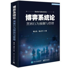 《博弈系统论黑客行为预测与管理》[51M]百度网盘|pdf下载|亲测有效