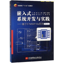 《嵌入式系统开发与实践--基于STMFx系列》[81M]百度网盘|pdf下载|亲测有效
